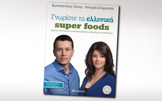 Κερδίστε 10 βιβλία «Γνωρίστε τα ελληνικά super foods»