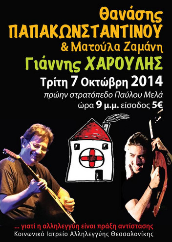 Συναυλία για τα «γενέθλια» του Κοινωνικού Ιατρείου Αλληλεγγύης στη Θεσσαλονίκη