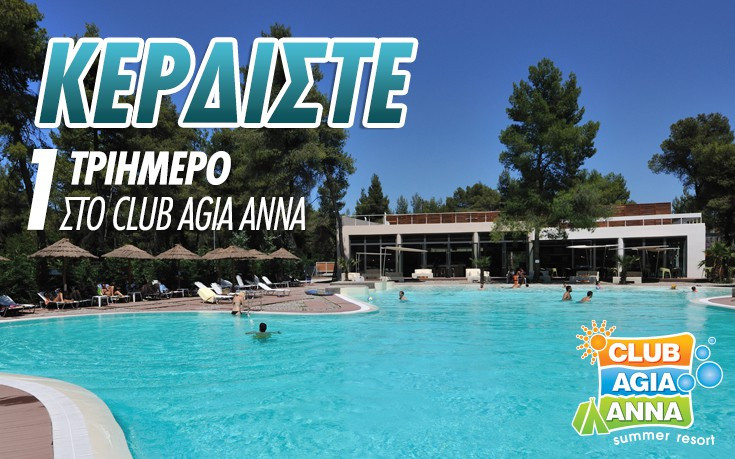 Κερδίστε ένα δωρεάν τριήμερο στο Club Agia Anna Summer Resort