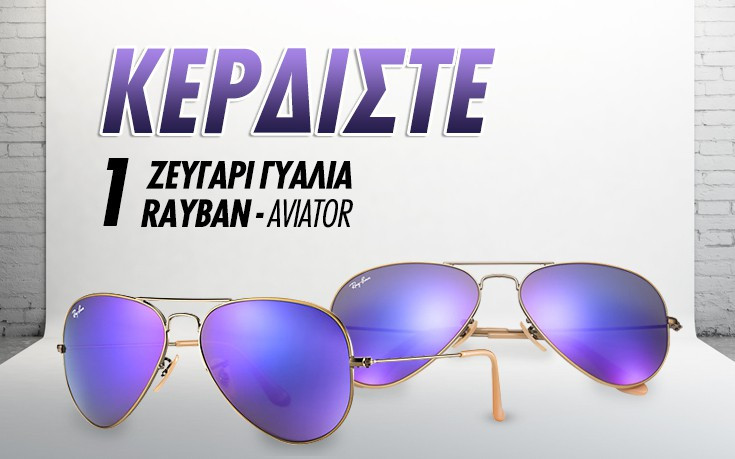 Κερδίστε ένα ζευγάρι γυαλιά ηλίου Rayban Aviator