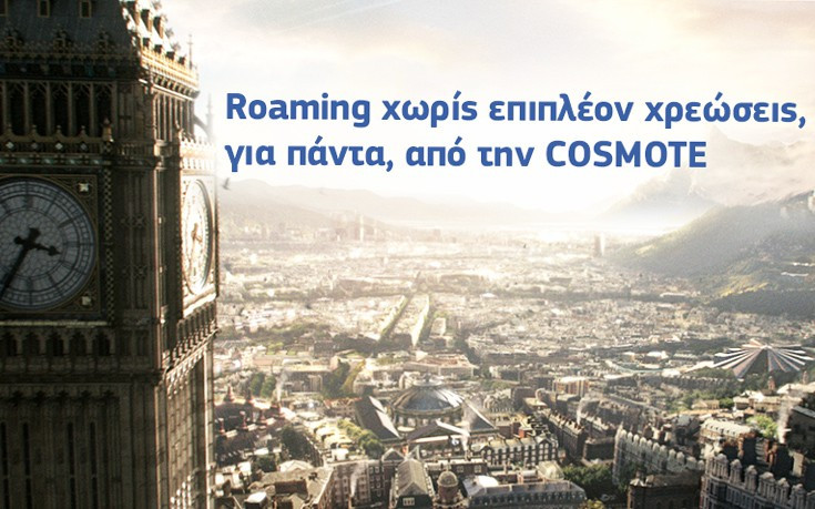 Roaming στην Ευρώπη χωρίς επιπλέον κόστος για τους συνδρομητές συμβολαίου COSMOTE