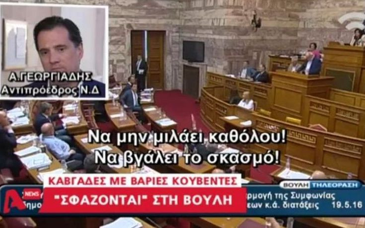Άγρια κόντρα στη Βουλή με Γεωργιάδη &#8211; Τσακαλώτο και βουλευτές του ΣΥΡΙΖΑ