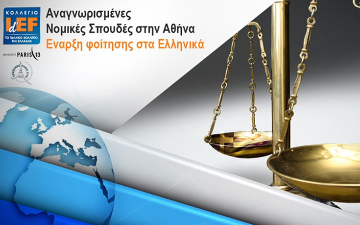 Αναγνωρισμένες νομικές σπουδές στην Ελλάδα