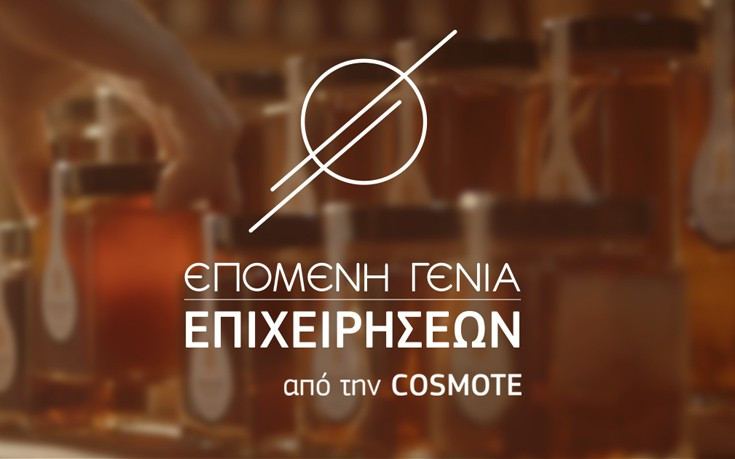 Τρεις ελληνικές οικογενειακές επιχειρήσεις ξεχώρισαν στο πρόγραμμα «Επόμενη Γενιά Επιχειρήσεων»