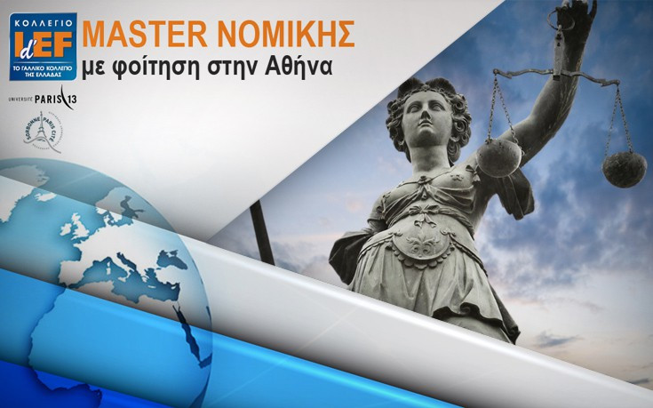 Υποτροφίες για master Νομικής από γαλλικό πανεπιστήμιο με φοίτηση στην Ελλάδα