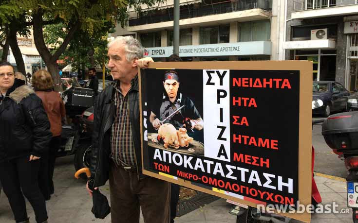 Διαμαρτυρία των μικροομολογιούχων στα γραφεία του ΣΥΡΙΖΑ