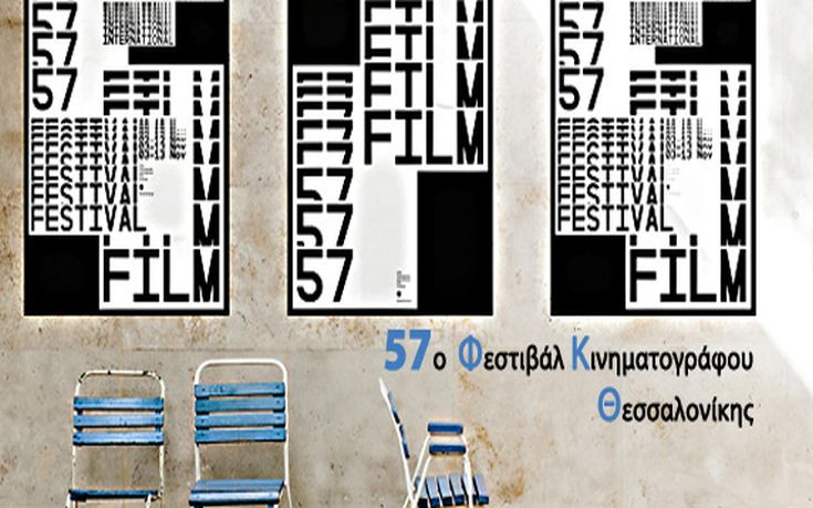 Mεταξύ δύο υπουργών το 57ο Φεστιβάλ Κινηματογράφου Θεσσαλονίκης