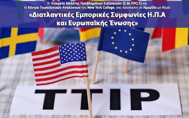 Ημερίδα για τις Διατλαντικές Εμπορικές Συμφωνίες Η.Π.Α και Ευρωπαϊκής Ένωσης