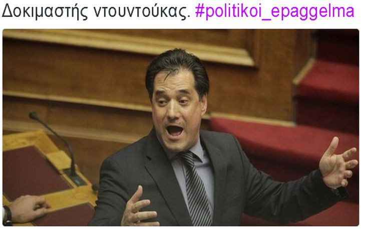 Το ξεκαρδιστικό #politikoi_epaggelma «ρίχνει» το Twitter