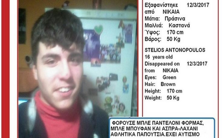 Αίσιο τέλος για το 16χρονο αγόρι που εξαφανίστηκε στην Νίκαια