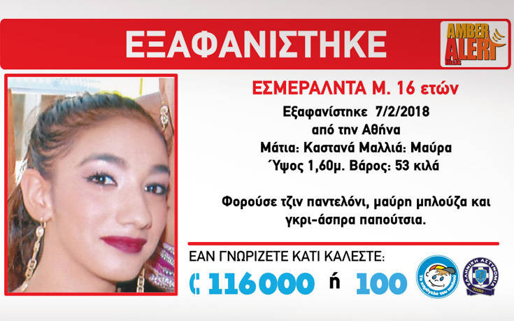 Amber Alert για την εξαφάνιση 16χρονης από το σπίτι της στην Αθήνα