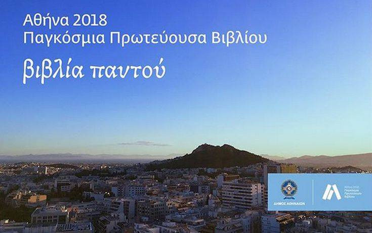 Στις 23 Απριλίου η έναρξη των εκδηλώσεων «Αθήνα-Παγκόσμια Πρωτεύουσα Βιβλίου 2018»