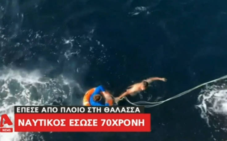 Βίντεο από τη διάσωση της γυναίκας που έπεσε από πλοίο στον Σαρωνικό