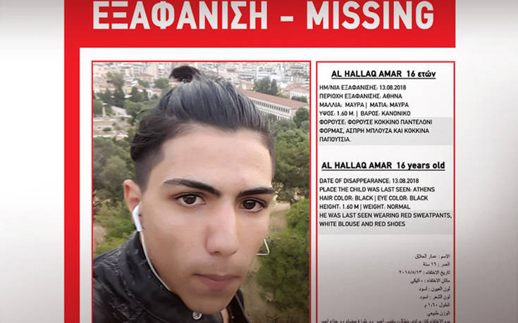 Εξαφανίστηκε 16χρονος στην Αθήνα