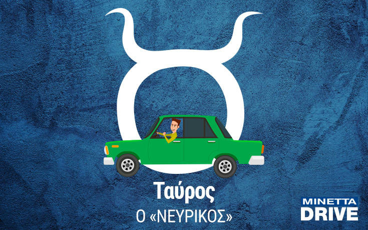 Ταύρος: Με πατημένη την κόρνα