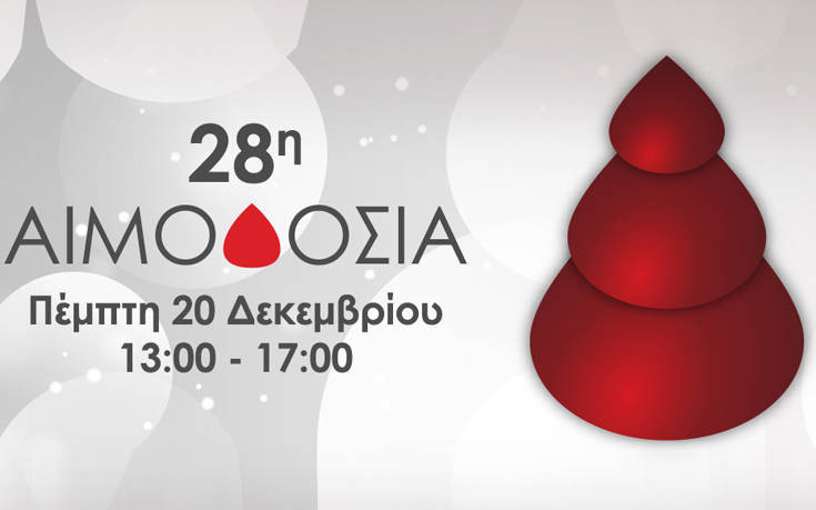 Στις 20 Δεκεμβρίου η 28η εθελοντική αιμοδοσία στην Κεντρική Κλινική Αθηνών
