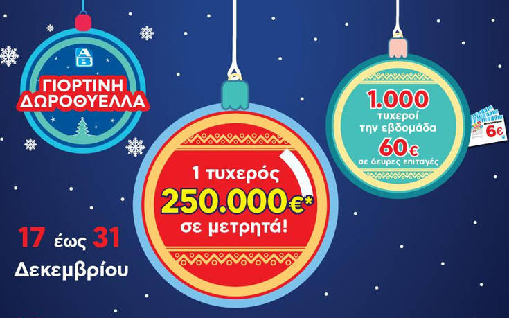 «Γιορτινή Δωροθύελλα» με super κλήρωση 250.000 ευρώ στα ΑΒ