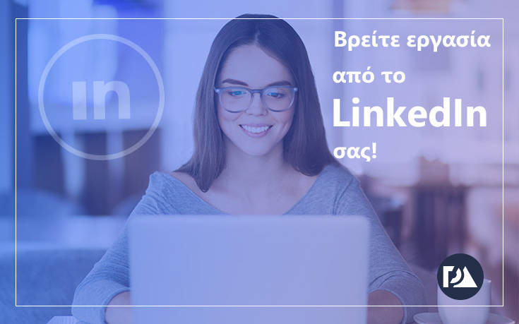 Αναζητήστε εργασία μέσω του LinkedIn Profile σας