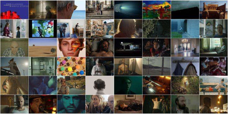 Νύχτες Πρεμιέρας: Οι ταινίες που θα διαγωνιστούν στον τμήμα των ελληνικών ταινιών μικρού μήκους