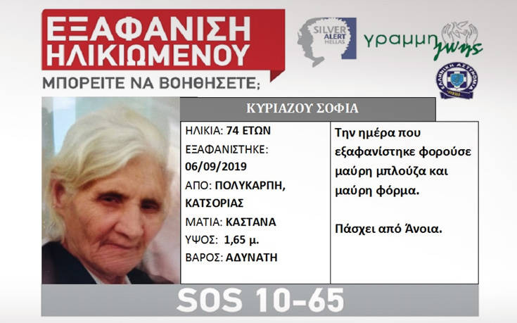Άφαντη εδώ και τρεις μέρες 74χρονη από την Καστοριά