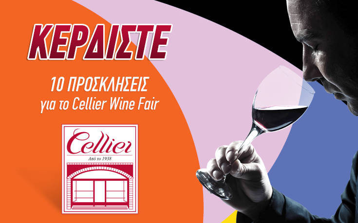 Κερδίστε 10 προσκλήσεις για το Cellier Wine Fair