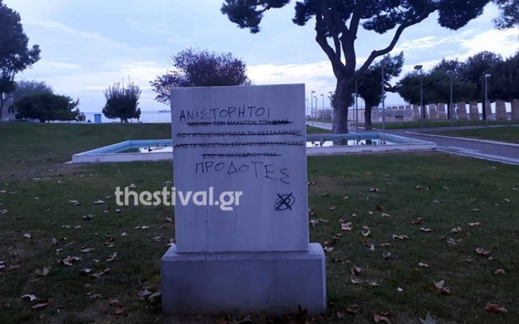 Βανδάλισαν μνημείο της απελευθέρωσης της Θεσσαλονίκης από τους Ναζί