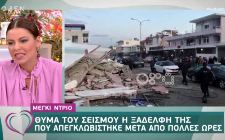 Μέγκι Ντρίο: Σε κώμα η ξαδέλφη της μετά το φονικό σεισμό στην Αλβανία