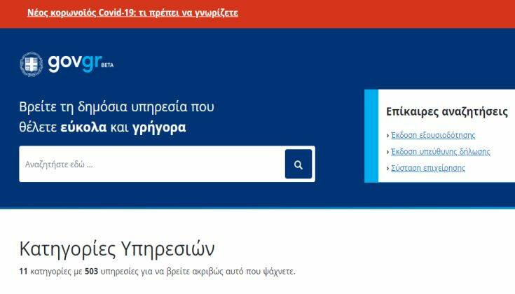 Κορονοϊός: Άνοιξε το gov.gr &#8211; Υπεύθυνες δηλώσεις από το κινητό