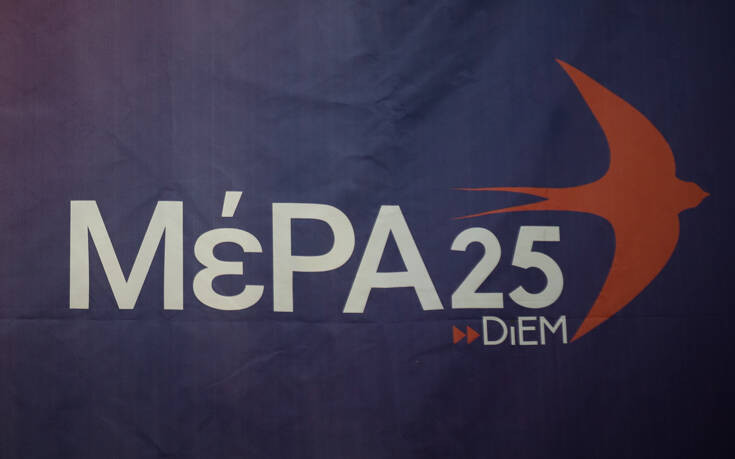 Επίθεση ΜέΡΑ25 στην κυβέρνηση: Θα επιβάλλει αστυνομικό κράτος και στα πανεπιστήμια