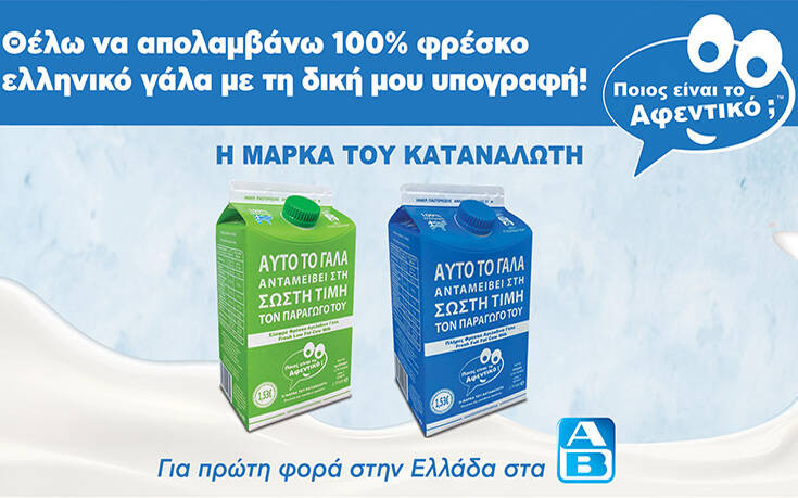 Το Γάλα «Ποιος είναι το Αφεντικό; &#8211; Η Μάρκα του Καταναλωτή» για πρώτη φορά στην Ελλάδα στα καταστήματα ΑΒ