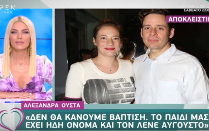 Αλεξάνδρα Ούστα: Δεν θα κάνουμε βάπτιση, το παιδί μας έχει όνομα