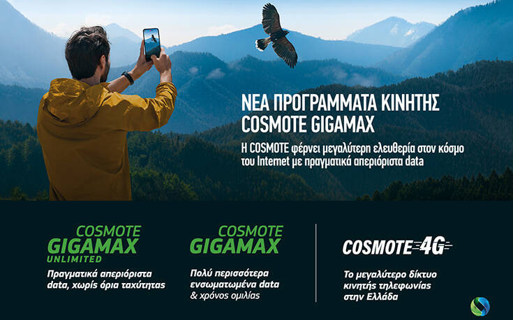Νέα προγράμματα κινητής COSMOTE GIGAMAX για ιδιώτες και επιχειρήσεις