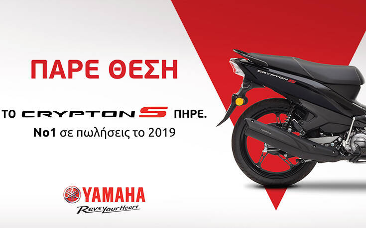 Nέα Καμπάνια YAMAHA CRYPTON S