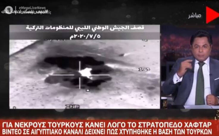 Έτσι βομβαρδίστηκε η σημαντικότερη αεροπορική βάση της Τουρκίας στη Λιβύη