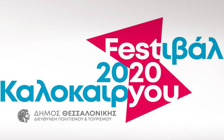 Πρώτη χρονιά για το Φεστιβάλ Καλοκαιριού Θεσσαλονίκης