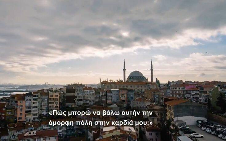 Βίντεο της τουρκικής κυβέρνησης με ελληνικούς υπότιτλους &#8211; Κωνσταντινούπολη, μωσαϊκό θρησκειών και ανθρώπων