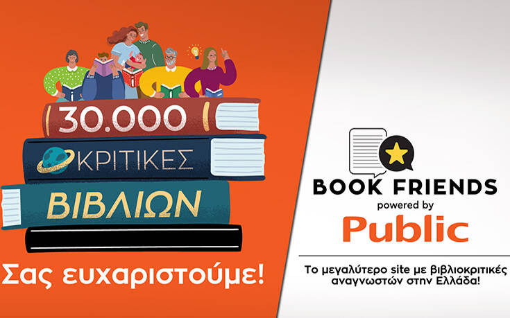 Public Bookfriends.gr: Τεράστια η ανταπόκριση του αναγνωστικού κοινού με 30.000 βιβλιοκριτικές σε μόλις 2 μήνες