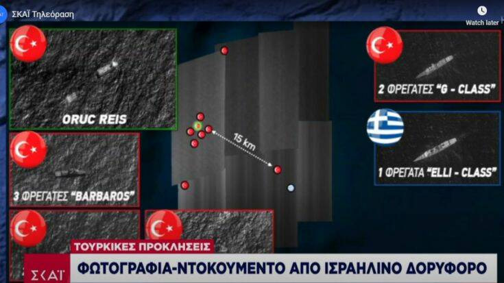 Δορυφορική φωτογραφία ντοκουμέντο του Oruc Reis και του τουρκικού στόλου εντός της ελληνικής υφαλοκρηπίδας