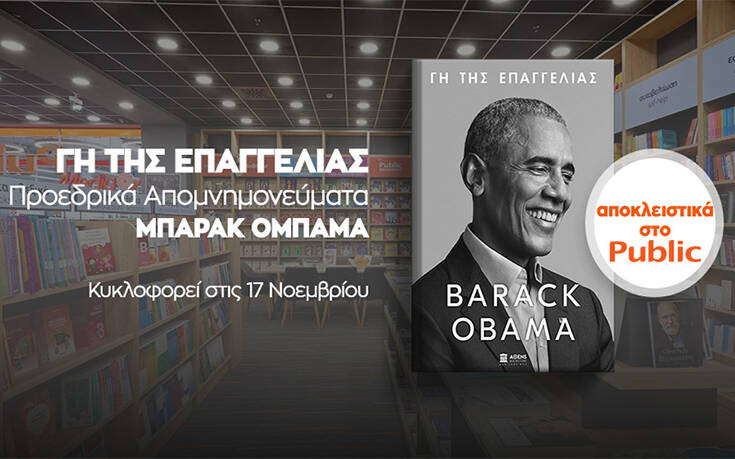 «ΓΗ ΤΗΣ ΕΠΑΓΓΕΛΙΑΣ»: Το Public φέρνει σε πανελλήνια αποκλειστικότητα το πολυαναμενόμενο βιβλίο του Μπαράκ Ομπάμα