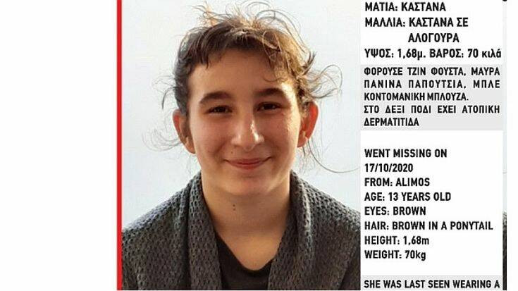 Amber Alert: Εξαφανίστηκε 13χρονη στην περιοχή του Αλίμου