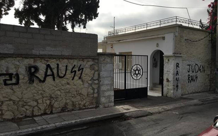 Ναζιστικά συνθήματα στον τοίχο του εβραϊκού νεκροταφείου στην Αθήνα