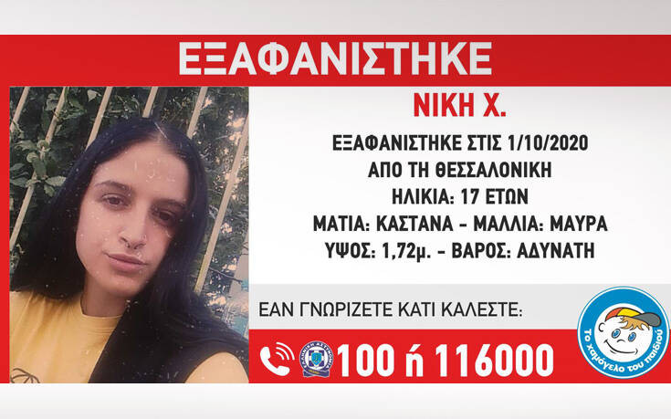 Missing Alert για 17χρονη στη Θεσσαλονίκη
