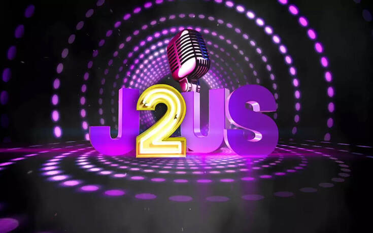 Τηλεθέαση: Επέστρεψε στην κορυφή το J2US