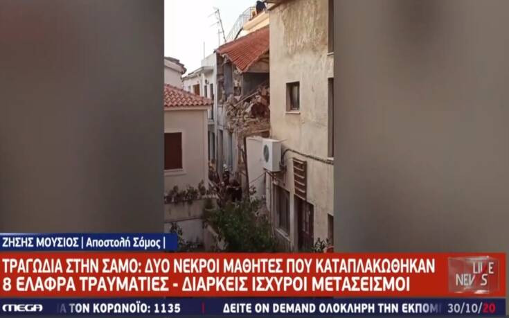 Σεισμός στη Σάμο: Εικόνες από το σημείο της τραγωδίας &#8211; Το στενό όπου καταπλακώθηκαν τα παιδιά