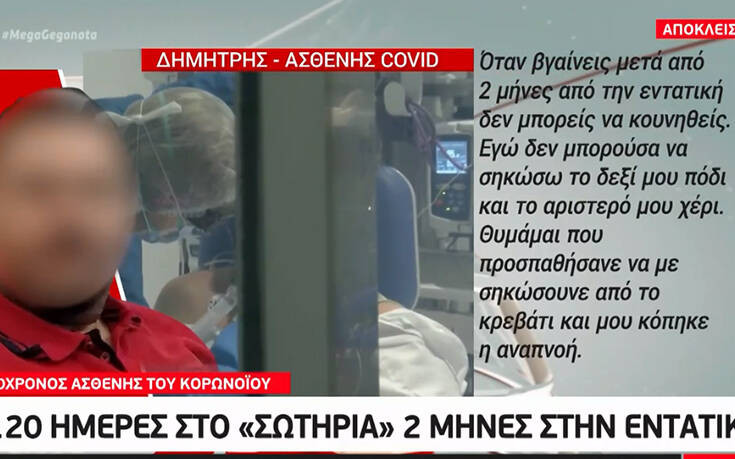 Μαρτυρία 40χρονου που έμεινε δυο μήνες στην εντατική λόγω κορονοϊού: «Είδα το άσπρο φως»