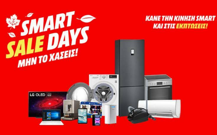 Εκπτώσεις Νοεμβρίου: Ήρθαν τα «Smart Sale Days» από τη MediaMarkt