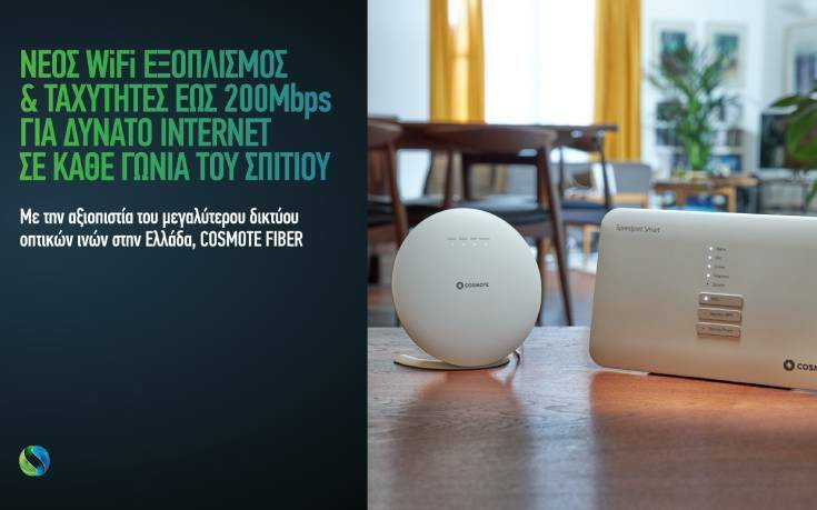 COSMOTE: Νέος WiFi εξοπλισμός και ταχύτητες έως 200 Μbps για δυνατό Internet σε κάθε γωνιά του σπιτιού