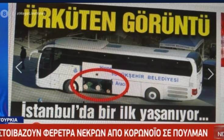 Εικόνες σοκ στην Τουρκία: Φέρετρα νεκρών από κορονοϊό μεταφέρονται με λεωφορεία