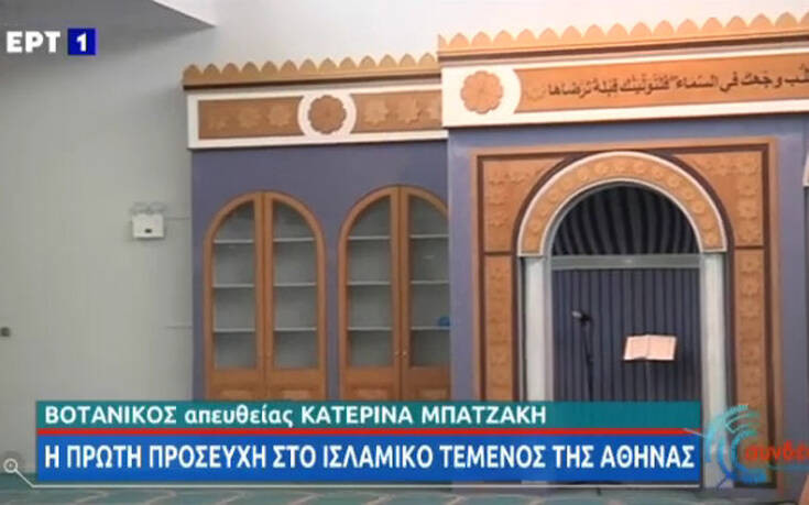 Άνοιξε το τζαμί της Αθήνας &#8211; Πρώτη προσευχή για τους μουσουλμάνους της Αττικής στον χώρο