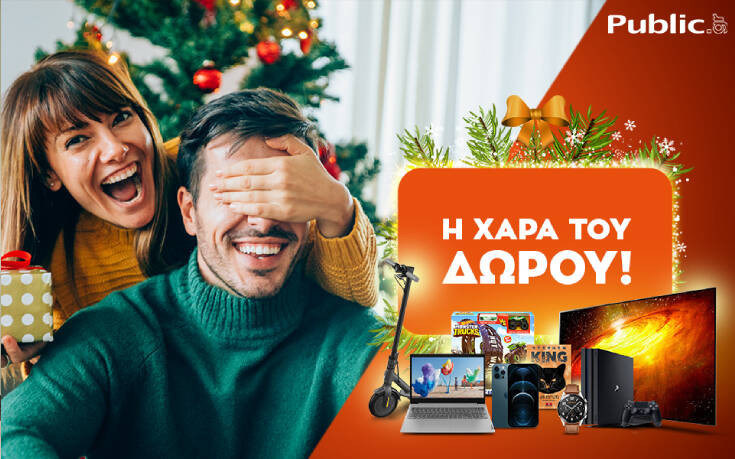 Η χαρά του δώρου ξεκινάει και φέτος στο public.gr, τον μεγαλύτερο online προορισμό